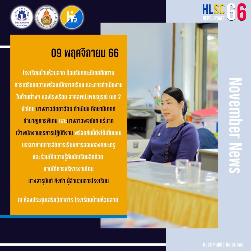ต้อนรับคณะนิเทศติดตาม การเตรียมความพร้อมเปิดภาคเรียน