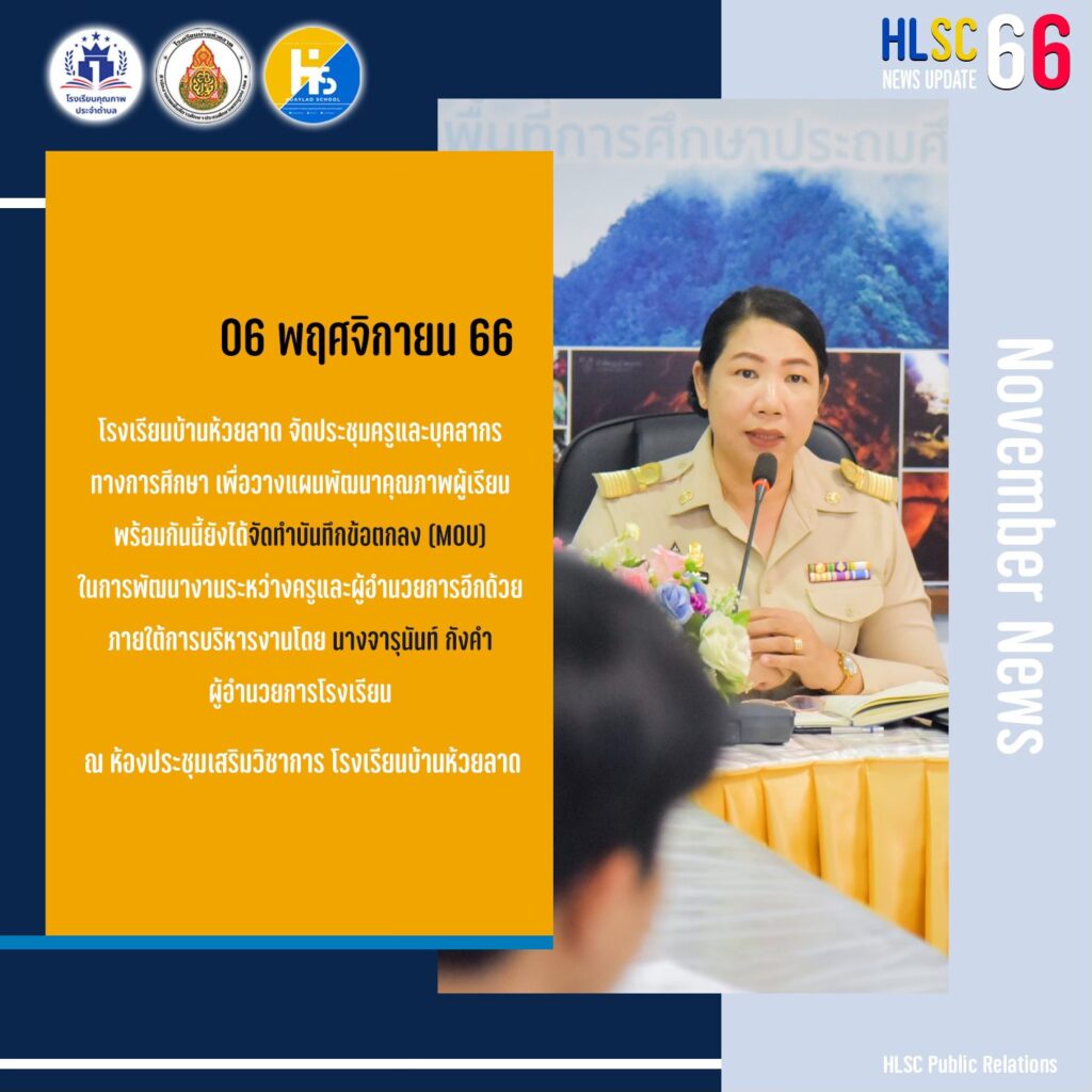 ประชุมครูและบุคลากรทางการศึกษา เพื่อวางแผนพัฒนาคุณภาพผู้เรียน