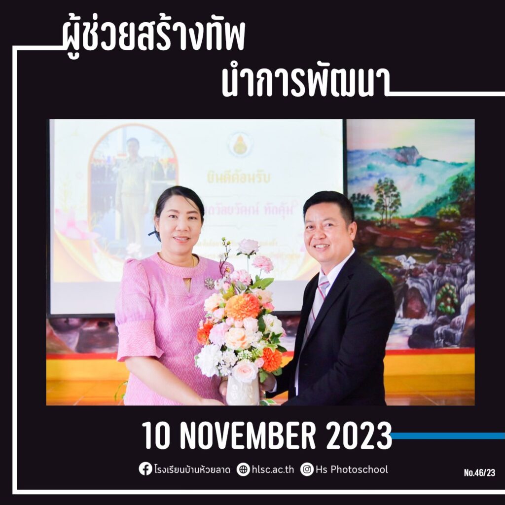 ต้อนรับท่านรองผู้อำนวยการ ถวัลยวัฒน์ ทักคุ้ม เนื่องในโอกาสเข้ารับการบรรจุและแต่งตั้งให้ดำรงตำแหน่งรองผู้อำนวยการโรงเรียนบ้านห้วยลาด