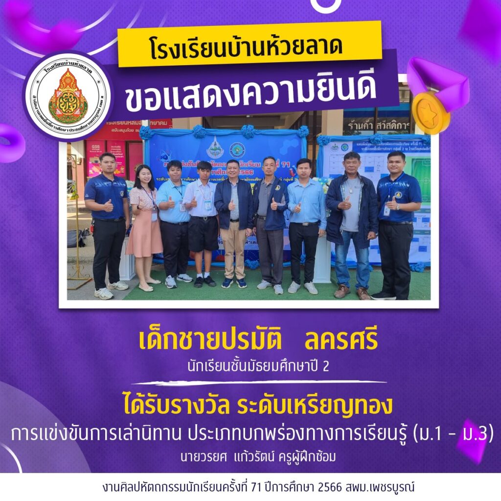 ขอแสดงความยินดีกับนักเรียนและคณะครูโรงเรียนบ้านห้วยลาด