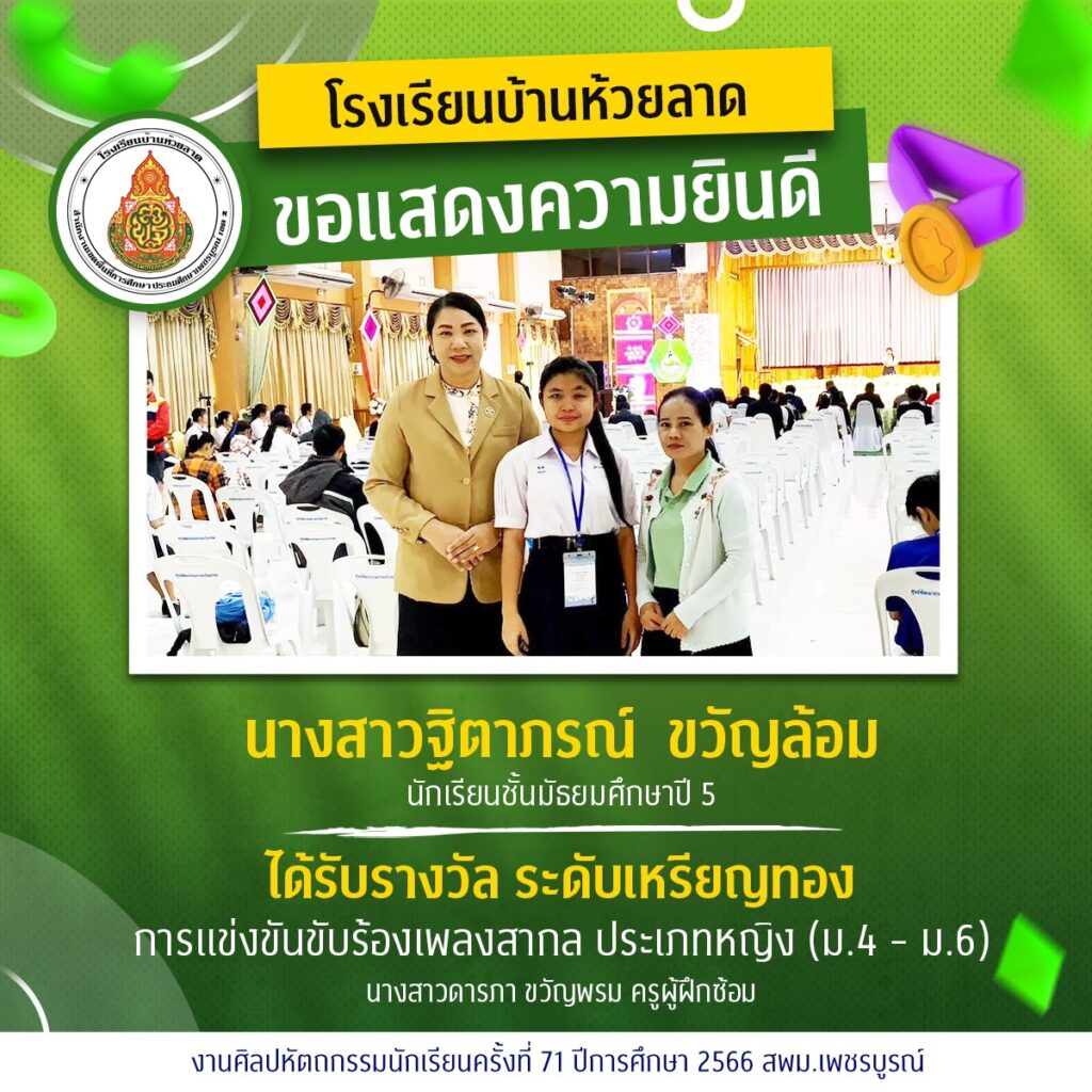 ขอแสดงความยินดีกับนักเรียนและคณะครูโรงเรียนบ้านห้วยลาด