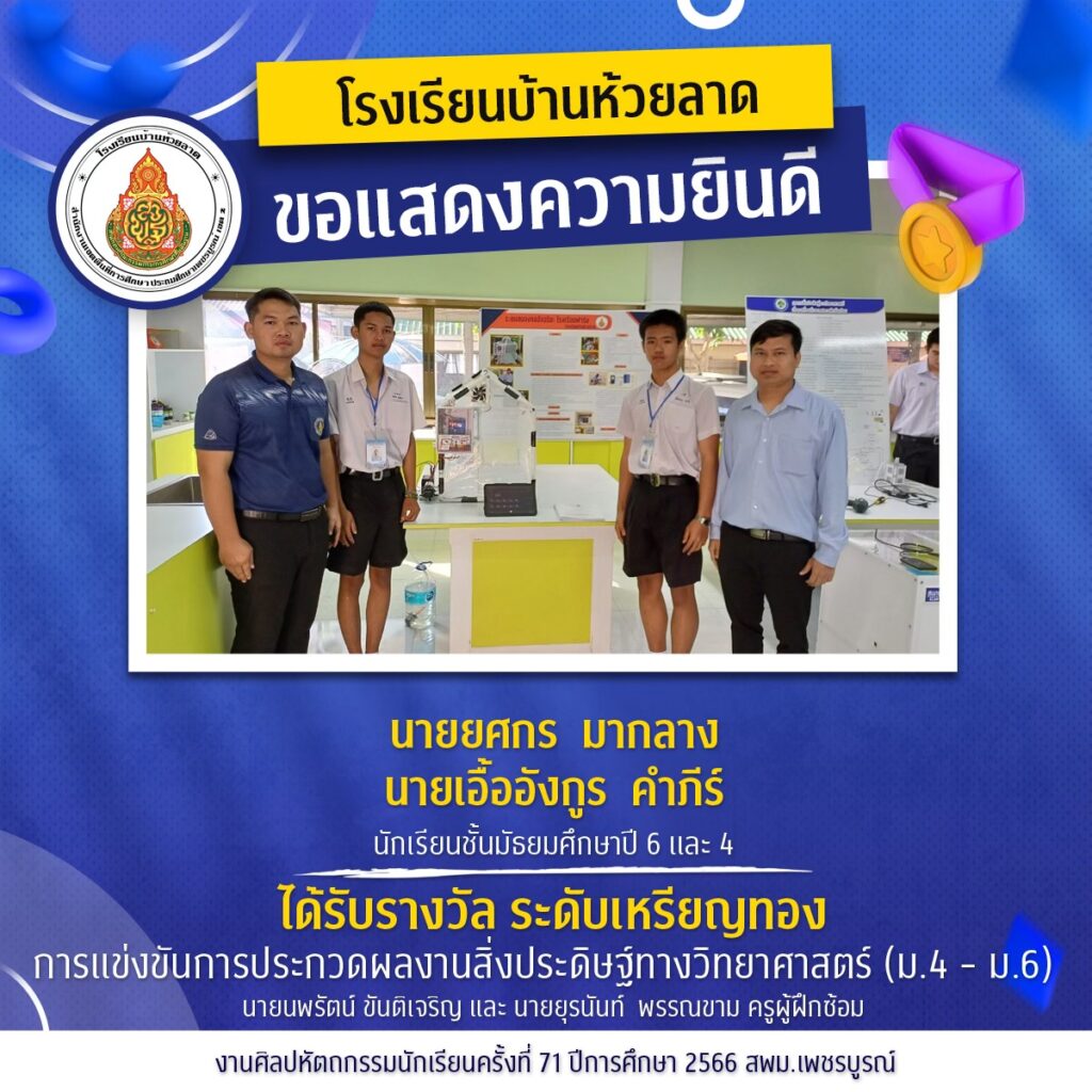 ขอแสดงความยินดีกับนักเรียนและคณะครูโรงเรียนบ้านห้วยลาด