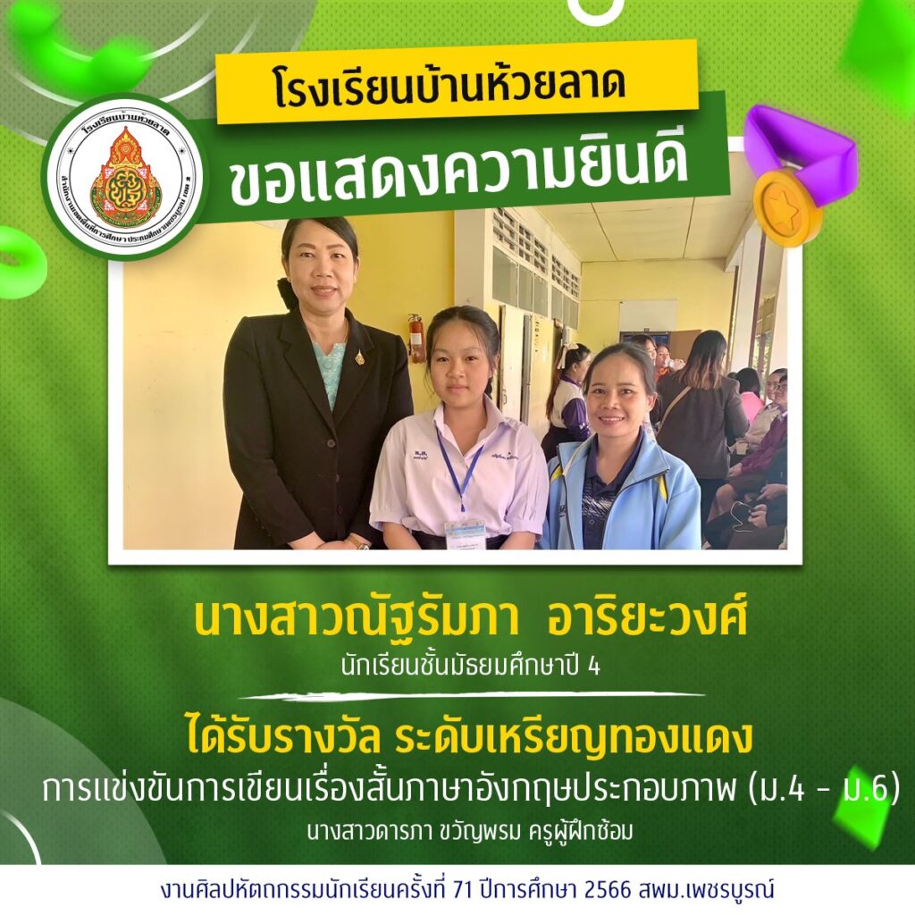 ขอแสดงความยินดีกับนักเรียนและคณะครูโรงเรียนบ้านห้วยลาด