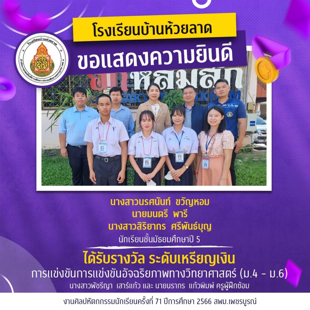ขอแสดงความยินดีกับนักเรียนและคณะครูโรงเรียนบ้านห้วยลาด