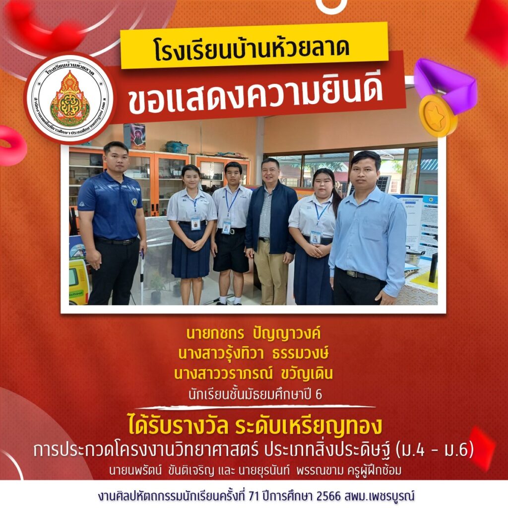 ขอแสดงความยินดีกับนักเรียนและคณะครูโรงเรียนบ้านห้วยลาด