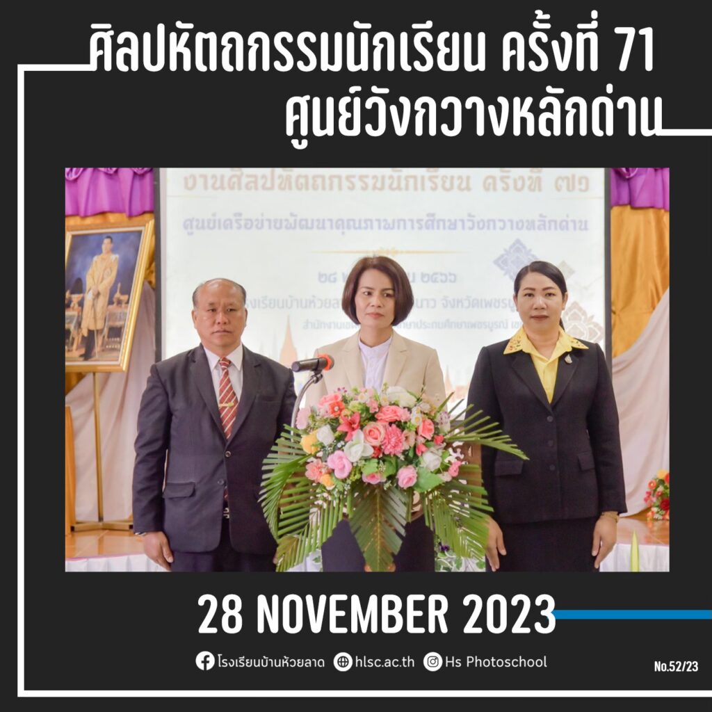 โรงเรียนบ้านห้วยลาด ได้รับเกียรติให้เป็นเจ้าภาพจัดงานศิลปหัตถกรรมนักเรียน ครั้งที่ 71 ระดับศูนย์เครือข่ายพัฒนาคุณภาพการศึกษาวังกวางหลักด่าน