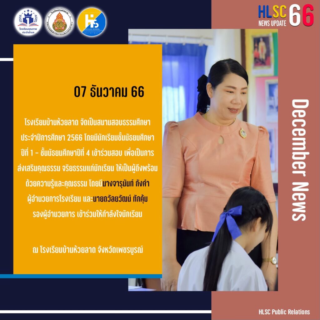 โรงเรียนบ้านห้วยลาด จัดเป็นสนามสอบธรรมศึกษาประจำปีการศึกษา 2566