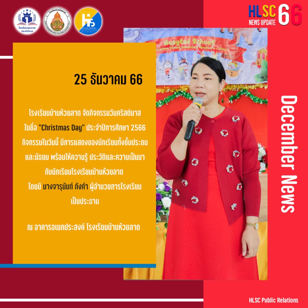 กิจกรรมวันคริสต์มาส “Christmas Day” ประจำปีการศึกษา 2566