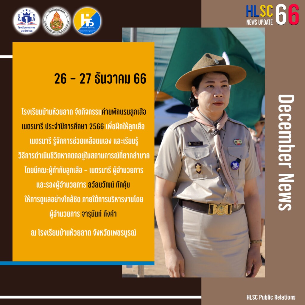 กิจกรรมค่ายพักแรมลูกเสือ – เนตรนารี ประจำปีการศึกษา 2566