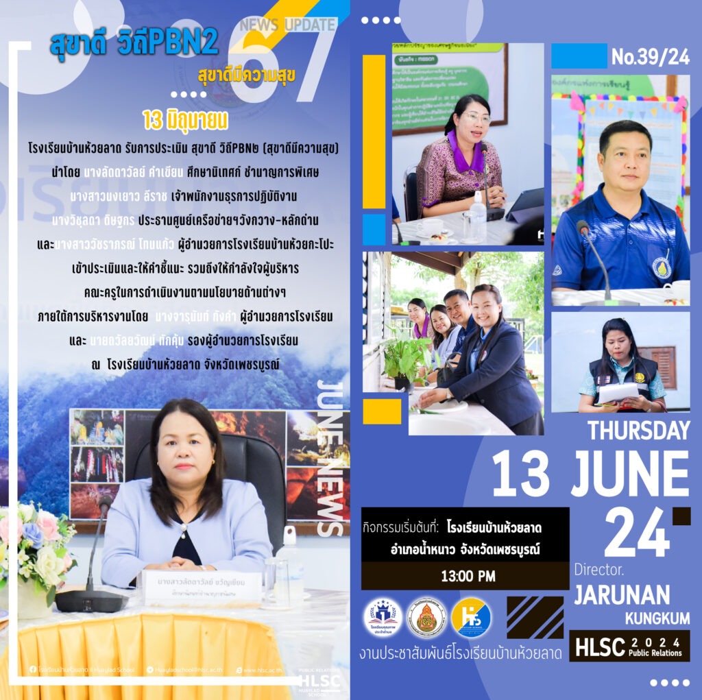 โรงเรียนบ้านห้วยลาด รับการประเมิน สุขาดี วิถีPBN2 (สุขาดีมีความสุข) นำโดย นางลัดดาวัลย์ คำเขียน ศึกษานิเทศก์ ชำนาญการพิเศษ นางสาวนงเยาว ลีราช เจ้าพนักงานธุรการปฏิบัติงาน นางวิชุลดา ดิษฐกร ประธานศูนย์เครือข่ายฯวังกวาง-หลักด่าน