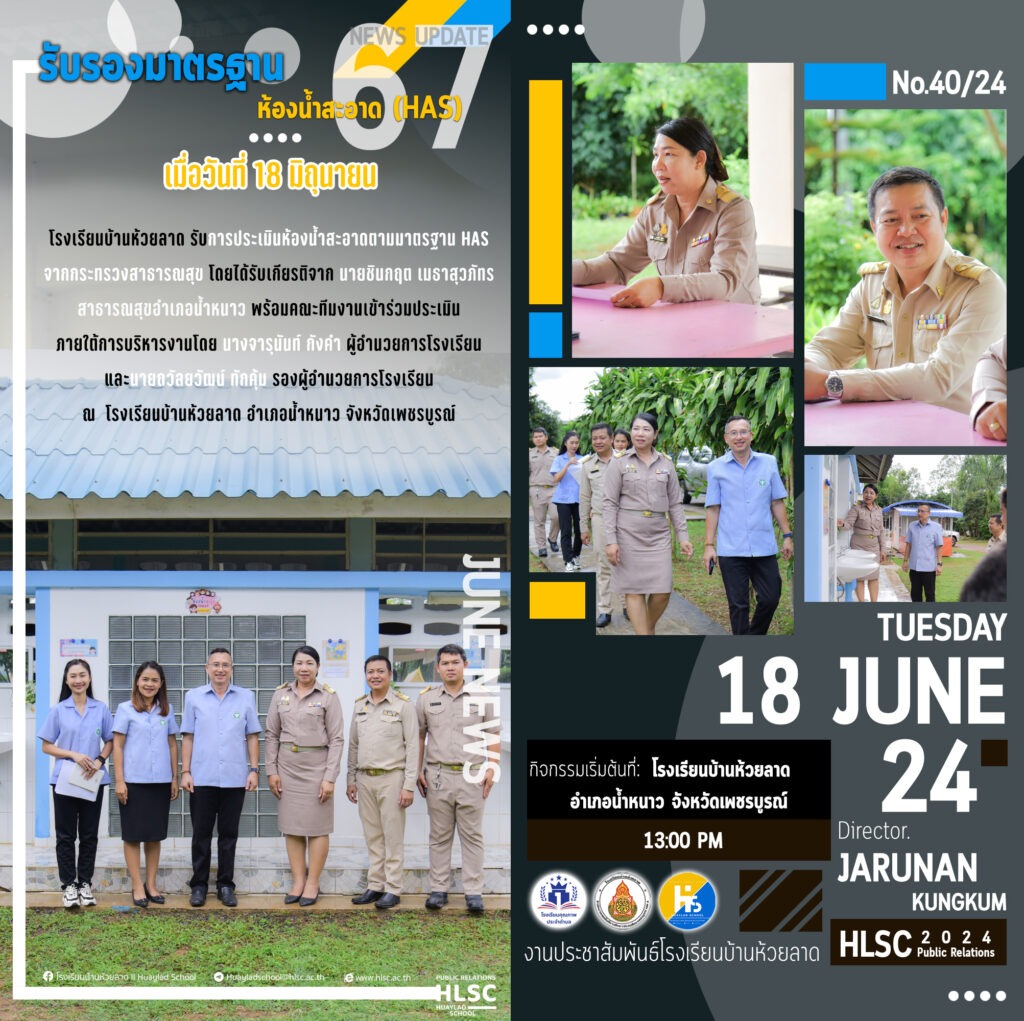 โรงเรียนบ้านห้วยลาด รับการประเมินห้องน้ำสะอาดตามมาตรฐาน HAS จากกระทรวงสาธารณสุข