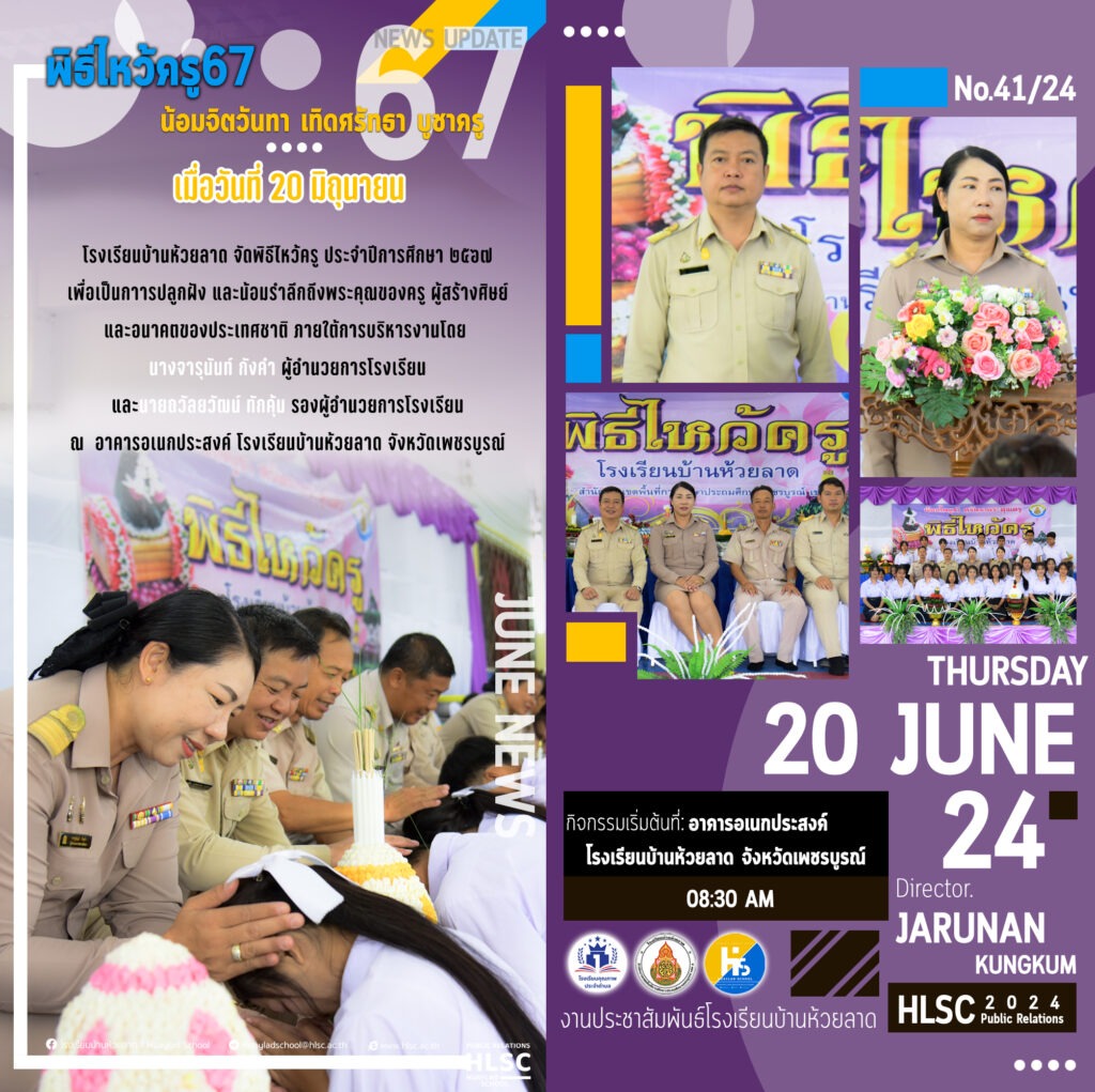 โรงเรียนบ้านห้วยลาด จัดพิธีไหว้ครู ประจำปีการศึกษา 2567 เพื่อเป็นกาารปลูกฝัง และน้อมรำลึกถึงพระคุณของครู ผู้สร้างศิษย์ และอนาคตของประเทศชาติ