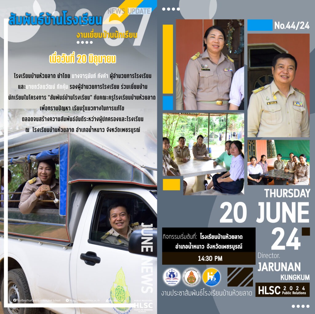 โรงเรียนบ้านห้วยลาด นำโดย นางจารุนันท์ กังคำ ผู้อำนวยการโรงเรียน และนายถวัลยวัฒน์ ทักคุ้ม รองผู้อำนวยการโรงเรียน ร่วมเยี่ยมบ้านนักเรียนในโครงการ “สัมพันธ์บ้านโรงเรียน”