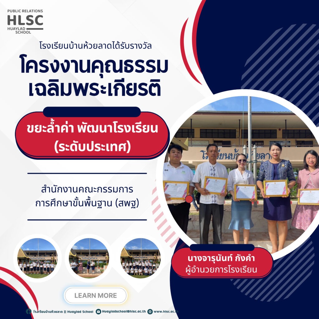 ขอแสดงความยินดีกับโรงเรียนบ้านห้วยลาด ได้รับรางวัลโครงงานคุณธรรม (ระดับประเทศ)  โครงงานขยะล้ำค่าพัฒนาโรงเรียน จากสำนักงานคณะกรรมการการศึกษาขั้นพื้นฐาน