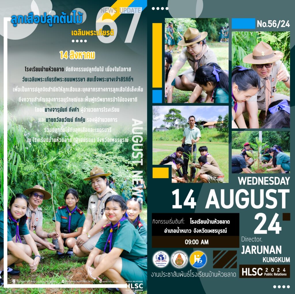 โรงเรียนบ้านห้วยลาด จัดกิจกรรมปลูกต้นไม้ เนื่องในโอกาสวันเฉลิมพระเกียรติพระชนมพรรษา สมเด็จพระนางเจ้าสิริกิติ์ฯ