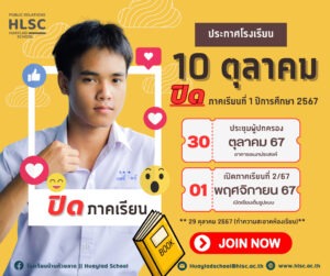 💛💙📢โรงเรียนบ้านห้วยลาด‼️ ประกาศปิดภาคเรียนที่ 1 ปีการศึกษา 2567 🛑 วันที่ 10 ตุลาคม 2567 📌✅🎉💯