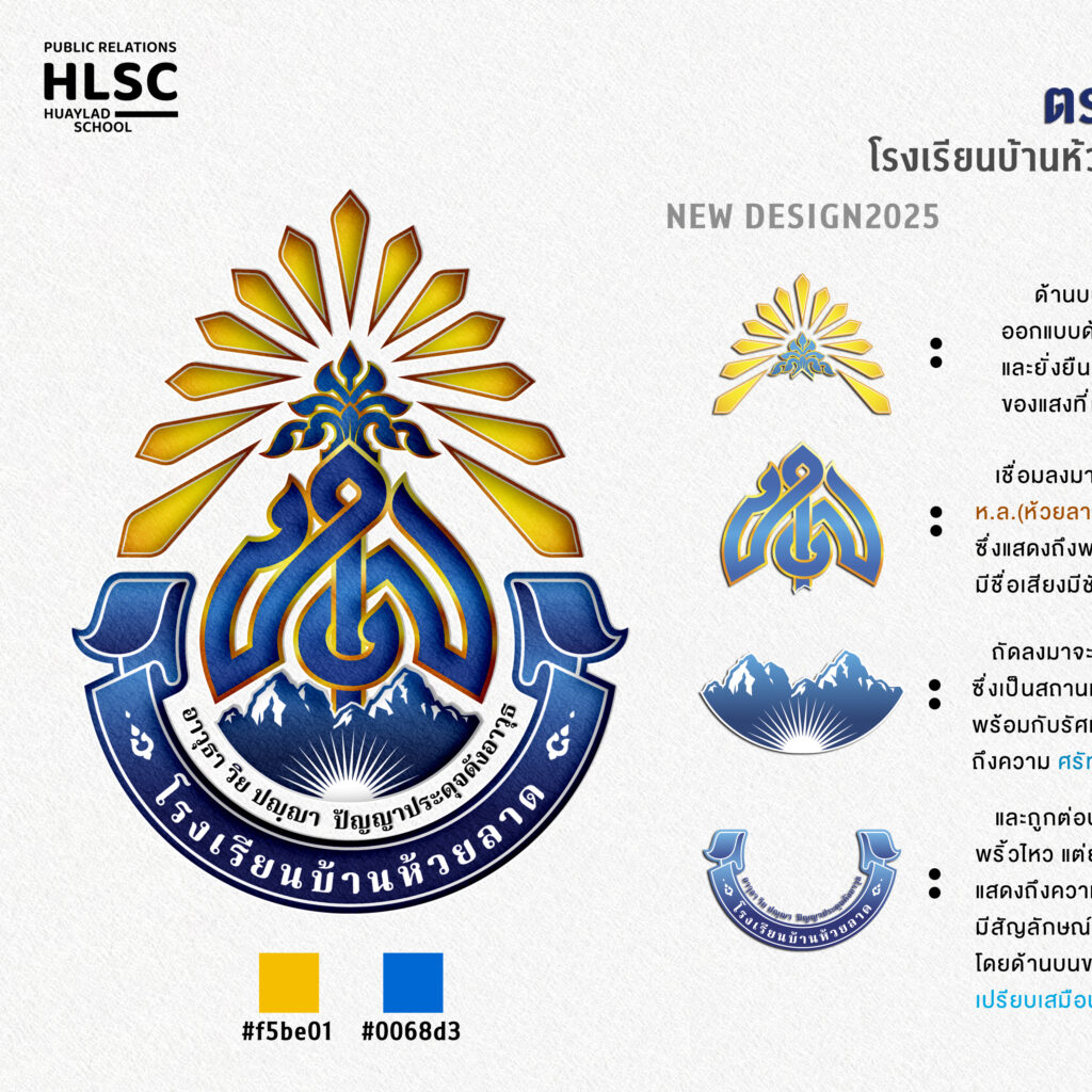 ประกาศโรงเรียน เรื่อง การใช้ตราสัญลักษณ์โรงเรียนบ้านห้วยลาด