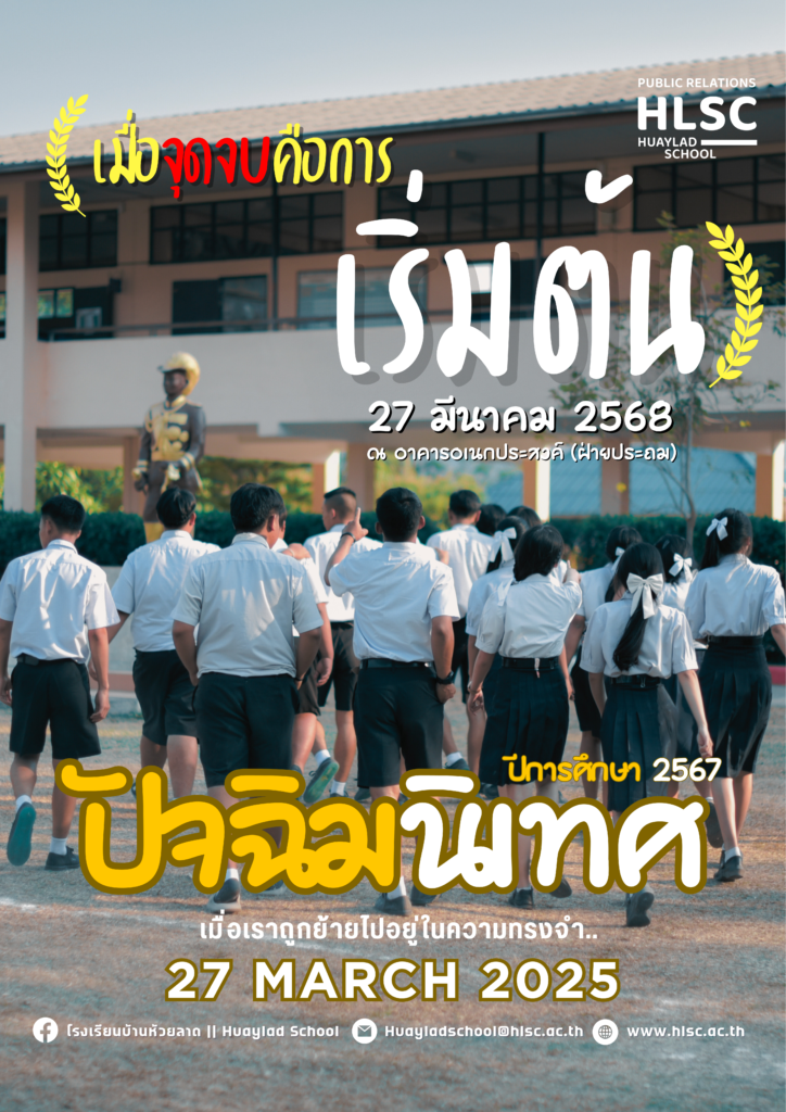 💛💙📢 🎉💯โรงเรียนบ้านห้วยลาดประชาสัมพันธ์‼️ เชิญชวนผู้ปกครอง นักเรียนและผู้สนใจ ร่วมชมงาน “ปัจฉิมนิเทศ” ประจำปีการศึกษา 2567