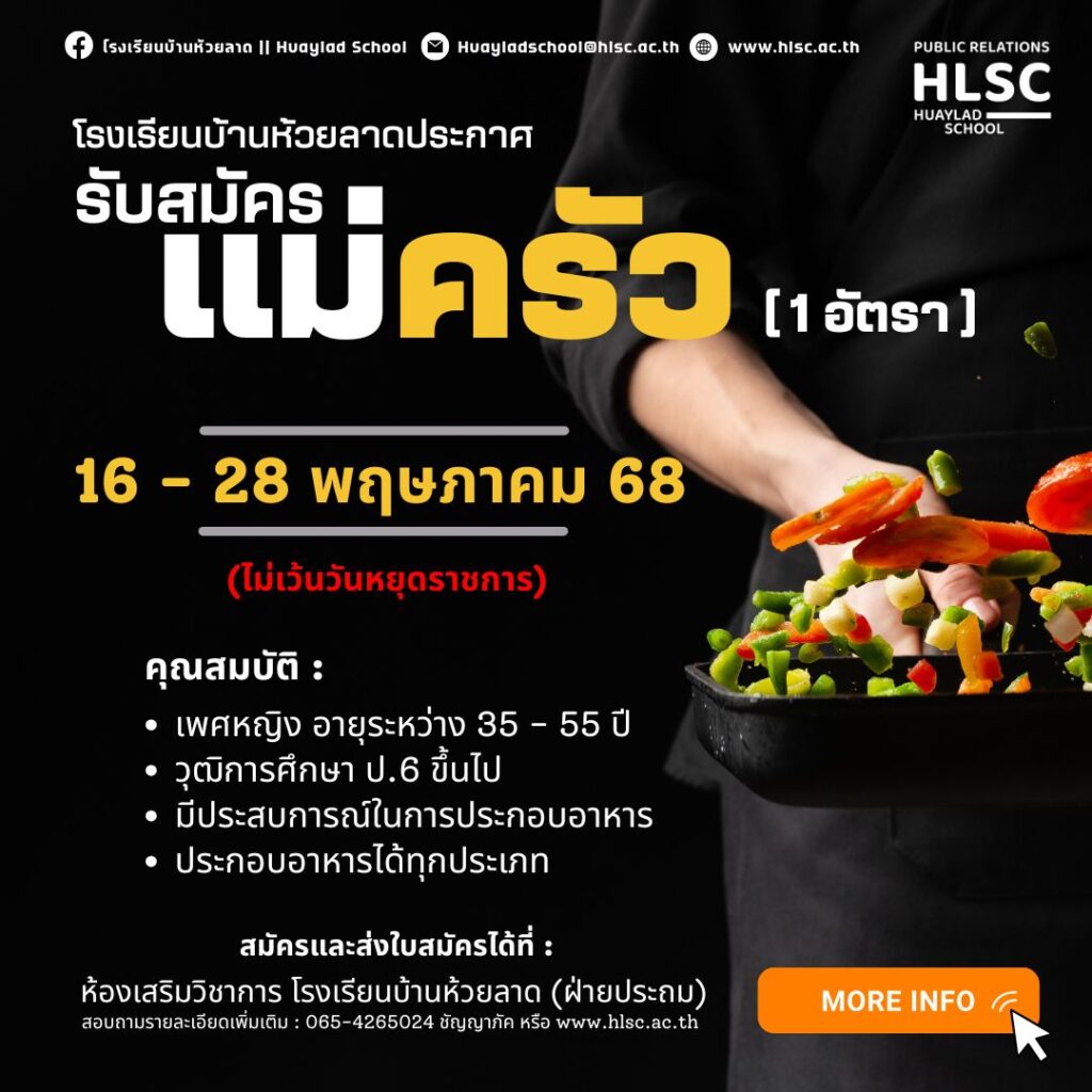 ประกาศ(ขยายเวลารับสมัครเพิ่มเติม)โรงเรียนบ้านห้วยลาดเรื่อง รับสมัครคัดเลือกบุคคลเพื่อจ้างเหมาบริการ เป็นลูกจ้างชั่วคราว ตำแหน่ง แม่ครัวประจำภาคเรียนที่ 1 ปีการศึกษา 2568