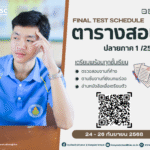 🔥💛💙โรงเรียนบ้านห้วยลาดประกาศแจ้งตารางสอบปลายภาคทุกชั้นเรียนประจำภาคเรียนที่ 1 ปีการศึกษา 2568 