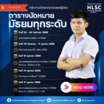 💛💙🎉งานวัดและประเมินผล ➡️ ประกาศปฎิทินนัดหมายนักเรียนชั้นมัธยมศึกษาทุกชั้นเรียน 🎊🎁ประจำปีการศึกษา 1/2…