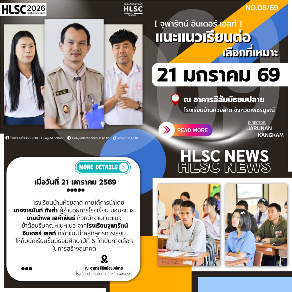โรงเรียนบ้านห้วยลาด ภายใต้การนำโดย นางจารุนันท์ กังคำ ผู้อำนวยการโรงเรียน มอบหมาย นายนำพล เสคำพันธ์ หัวหน้างานแนะแนว เข้าต้อนรับคณะแนะแนว จากโรงเรียนจุฬารัตน์ อินเตอร์ เฮลท์ ที่เข้าแนะนำหลักสูตรการเรียนให้กับนักเรียนชั้นมัธยมศึกษาปีที่ 6