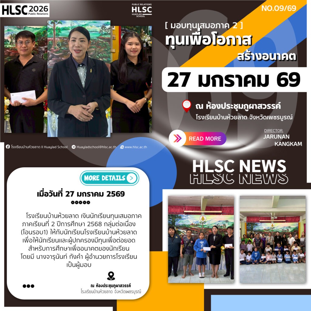 โรงเรียนบ้านห้วยลาด เงินนักเรียนทุนเสมอภาค ภาคเรียนที่ 2 ปีการศึกษา 2568 กลุ่มต่อเนื่อง (โอนรอบ1)