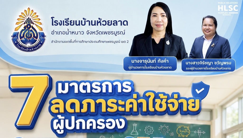 🎉💛🩵 ประกาศมาตรการลดภาระค่าใช้จ่ายของผู้ปกครองนักเรียนในสถานการณ์วิกฤต ...