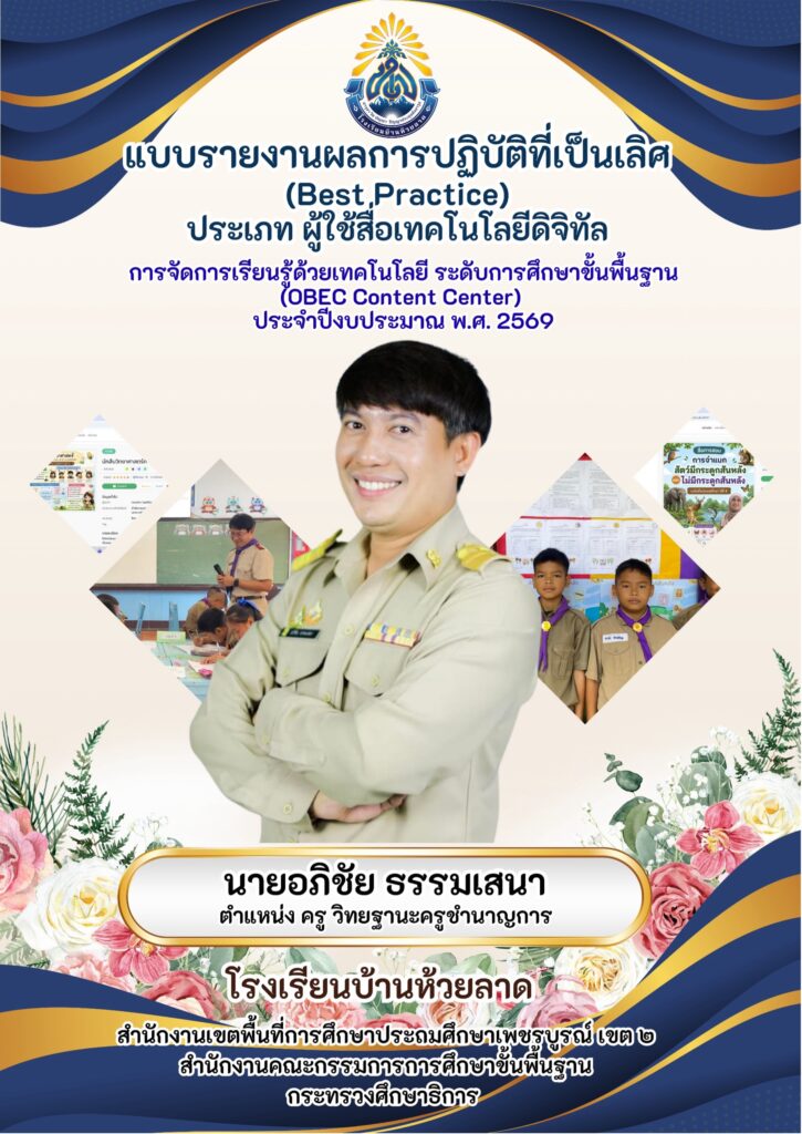 เผยแพร่ผลงานการปฏิบัติที่เป็นเลิศ (Best Practice) การจัดการเรียนรู้ด้วยเทคโนโลยีดิจิทัลระดับการศึกษาขั้นพื้นฐาน (OBEC Content Center) ประจำปีงบประมาณ 2569 ประเภทผู้ใช้สื่อเทคโนโลยี ครูอภิชัย ธรรมเสนา ครูชำนาญการ โรงเรียนบ้านห้วยลาด