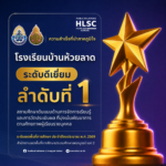 💛🩵 🏆 01 — ก้าวแห่งคุณภาพที่เกิดจากการพัฒนาอย่างไม่หยุดนิ่ง 🚀โรงเรียนบ้านห้วยลาดได้รับผลการคัดเลือก “&hellip;