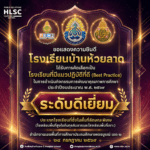 💛🩵🏆 ด้วยความภาคภูมิใจ โรงเรียนบ้านห้วยลาดได้รับการคัดเลือกเป็น “โรงเรียนที่มีแนวปฏิบัติที่ดี (Best P&hellip;