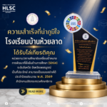 💛💙🏆 อีกหนึ่งความสำเร็จที่น่าภาคภูมิใจของโรงเรียนบ้านห้วยลาด ได้รับโล่เกียรติคุณ “หน่วยงาน/สถานศึกษาข&hellip;