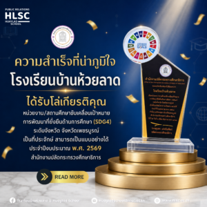 💛💙🏆 อีกหนึ่งความสำเร็จที่น่าภาคภูมิใจของโรงเรียนบ้านห้วยลาด ได้รับโล่เกียรติคุณ “หน่วยงาน/สถานศึกษาข&hellip;