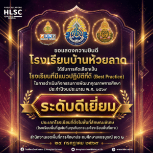💛🩵🏆 ด้วยความภาคภูมิใจ โรงเรียนบ้านห้วยลาดได้รับการคัดเลือกเป็น “โรงเรียนที่มีแนวปฏิบัติที่ดี (Best P&hellip;