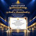 โรงเรียนบ้านห้วยลาด สังกัดสำนักงานเขตพื้นที่การศึกษาประถมศึกษาเพชรบูรณ์ เขต ๒ ได้รับรางวัลสถานศึกษา &hellip;