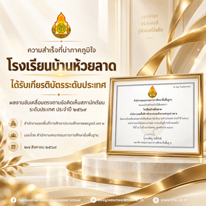 “ผลงานขับเคลื่อนตรงตามข้อคิดเห็นสภานักเรียน ระดับประเทศ ประจำปี ๒๕๖๙”