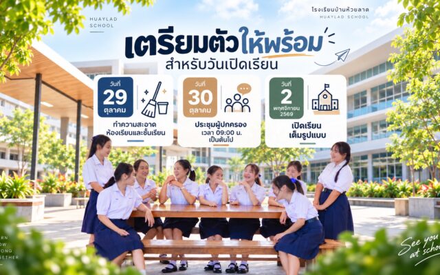 💛💙โรงเรียนบ้านห้วยลาด แจ้งตารางนัดหมาย เปิดการเรียนการสอน ภาคเรียนที่ 2 ปีการศึกษา 2569 🎉 🏫 BACK TO SCHOOL : SCHEDULE 🎉