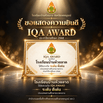 โรงเรียนบ้านห้วยลาดได้รับรางวัล IQA AWARD ระดับดีเด่น✅ ประเภทสถานศึกษาขนาดกลาง ประจำปีการศึกษา 2568