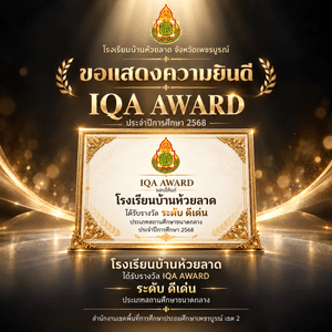 โรงเรียนบ้านห้วยลาดได้รับรางวัล IQA AWARD ระดับดีเด่น✅ ประเภทสถานศึกษาขนาดกลาง ประจำปีการศึกษา 2568