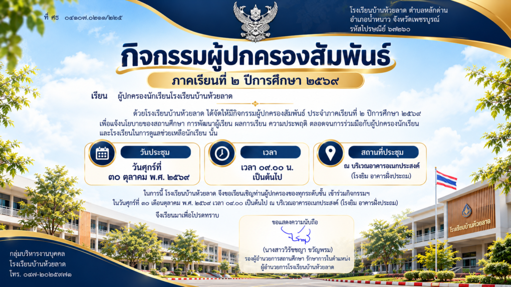 💛💙โรงเรียนบ้านห้วยลาด ประชาสัมพันธ์เรียนเชิญท่านผู้ปกครองเข้าร่วมประชุมก่อนเปิดภาคเรียน ในกิจกรรม “ผู้ปกครองสัมพันธ์” ครั้งที่ 2 ประจำปีการศึกษา 2569 🥳