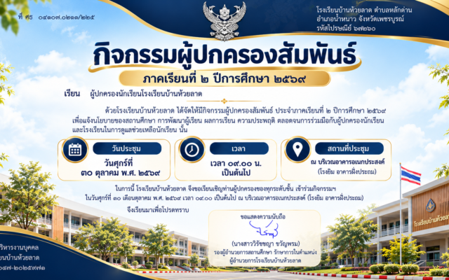 💛💙โรงเรียนบ้านห้วยลาด ประชาสัมพันธ์เรียนเชิญท่านผู้ปกครองเข้าร่วมประชุมก่อนเปิดภาคเรียน ในกิจกรรม “ผู้ปกครองสัมพันธ์” ครั้งที่ 2 ประจำปีการศึกษา 2569 🥳