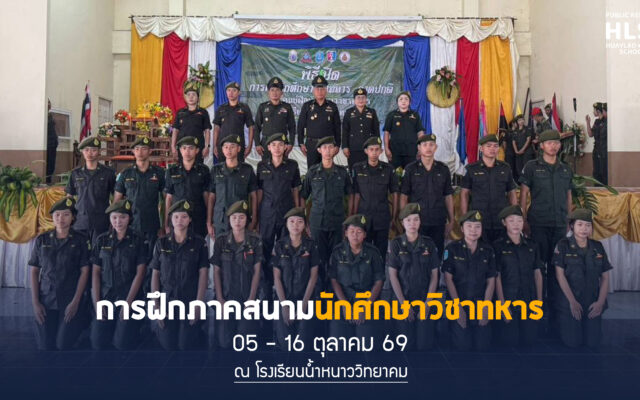 💛💙 [HLSC69] NEWS UPDATE!! 🎉 ✅ เมื่อวันที่ 05 – 16 ตุลาคม 2569 โรงเรียนบ้านห้วยลาด นำนักศึกษาวิชาทหารเข้าฝึกภาคสนาม ภาคปกติ 69